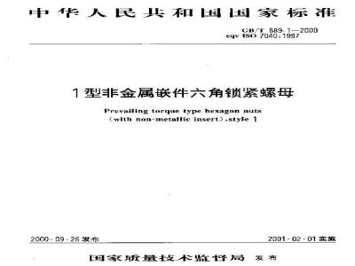 GB/T 889.1-2000 1型非金属嵌件六角锁紧螺母