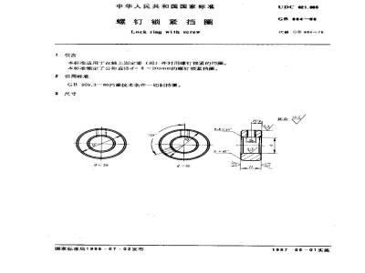 GB/T 884-1986 螺钉锁紧挡圈