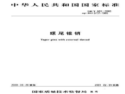 GB/T 881-2000 螺尾锥销