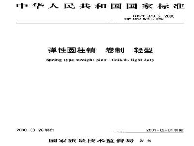 GB/T 879.5-2000 弹性圆柱销 卷制 轻型