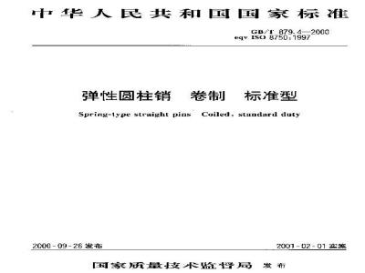 GB/T 879.4-2000 弹性圆柱销 卷制 标准型