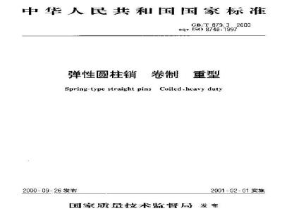 GB/T 879.3-2000 弹性圆柱销 卷制 重型