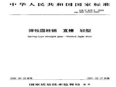GB/T 879.2-2000 弹性圆柱销 直槽 轻型