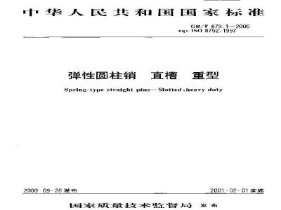 GB/T 879.1-2000 弹性圆柱销 直槽 重型