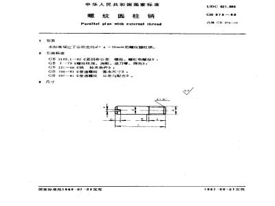 GB/T 878-1986 螺纹圆柱销