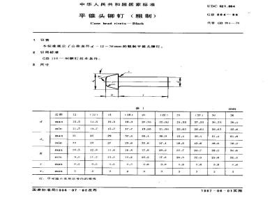 GB/T 864-1986 平锥头铆钉(粗制)