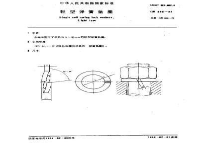 GB/T 859-1987 轻型弹簧垫圈