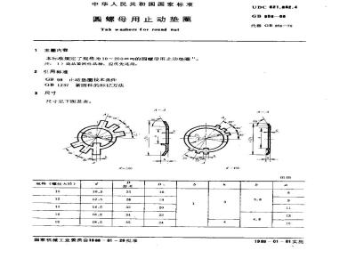 GB/T 858-1988 圆螺母用止动垫圈