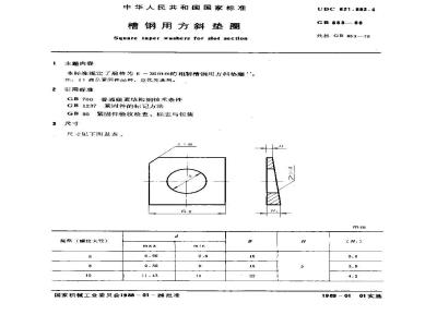 GB/T 853-1988 槽钢用方斜垫圈