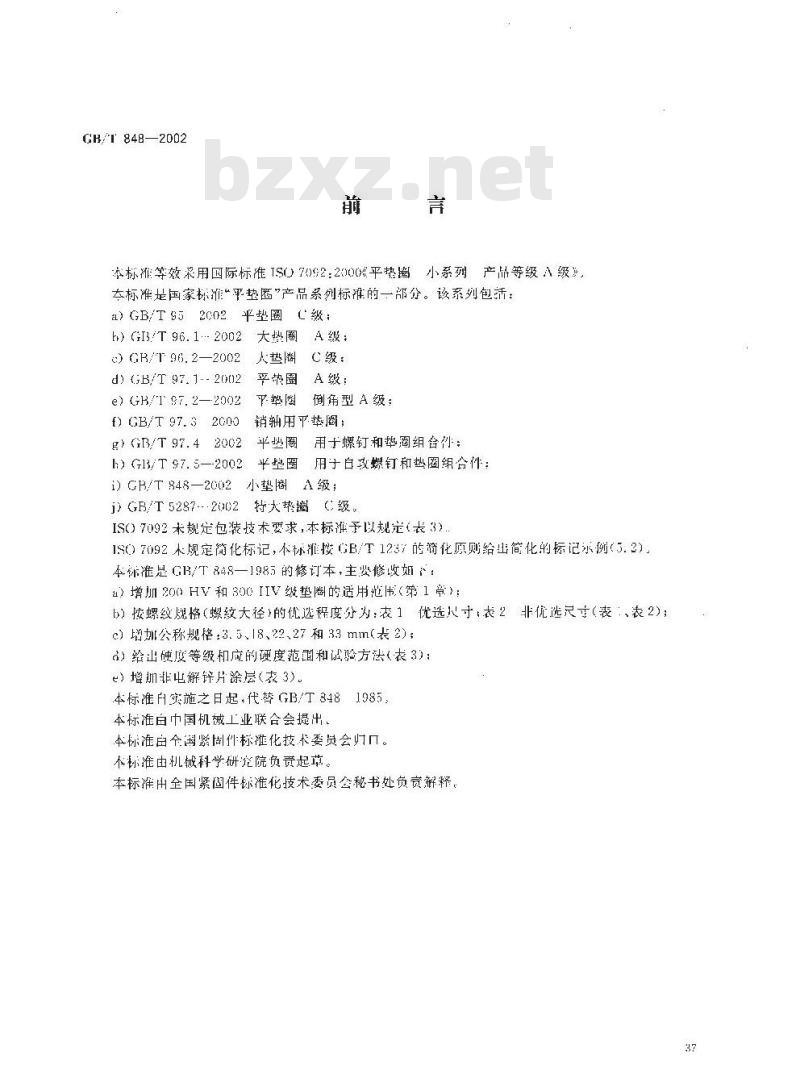 GB/T 848-2002 小垫圈 A级 GB/T 848-2002 小垫圈 A级