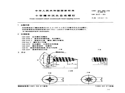 GB 847-1985 十字槽半沉头自攻螺钉