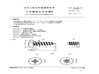 GB 845-1985 十字槽盘头自攻螺钉