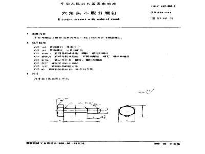GB/T 838-1988 六角头不脱出螺钉