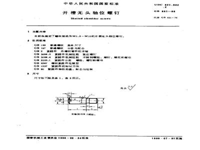 GB/T 831-1988 开槽无头轴位螺钉