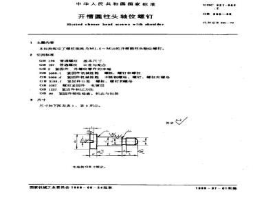 GB/T 830-1988 开槽圆柱头轴位螺钉