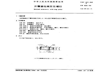 GB/T 829-1988 开槽圆柱端定位螺钉