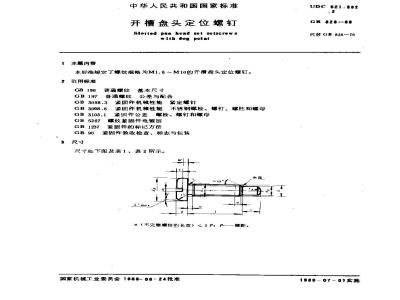 GB/T 828-1988 开槽盘头定位螺钉