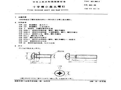 GB/T 823-1988 十字槽小盘头螺钉