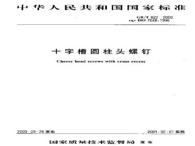GB/T 822-2000 十字槽圆柱头螺钉