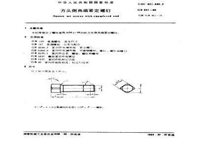 GB/T 821-1988 方头倒角端紧定螺钉