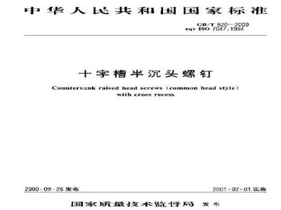 GB/T 820-2000 十字槽半沉头螺钉