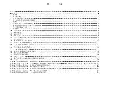GB 3836.1-2000 爆炸性气体环境用电气设备 第1部分：通用要求