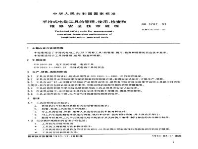GB 3787-1993 手持式电动工具的管理、使用、检查和维修安全技术规程