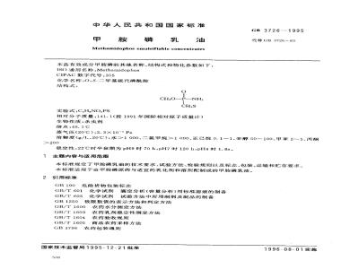 GB 3726-1995 甲胺磷乳油