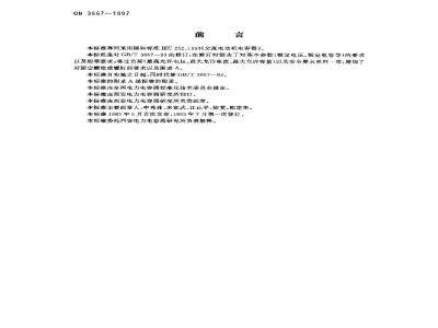GB 3667-1997 交流电动机电容器