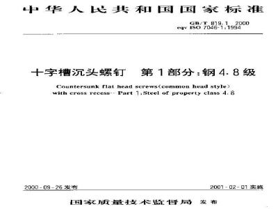 GB/T 819.1-2000 十字槽沉头螺钉 第1部分：钢4.8级
