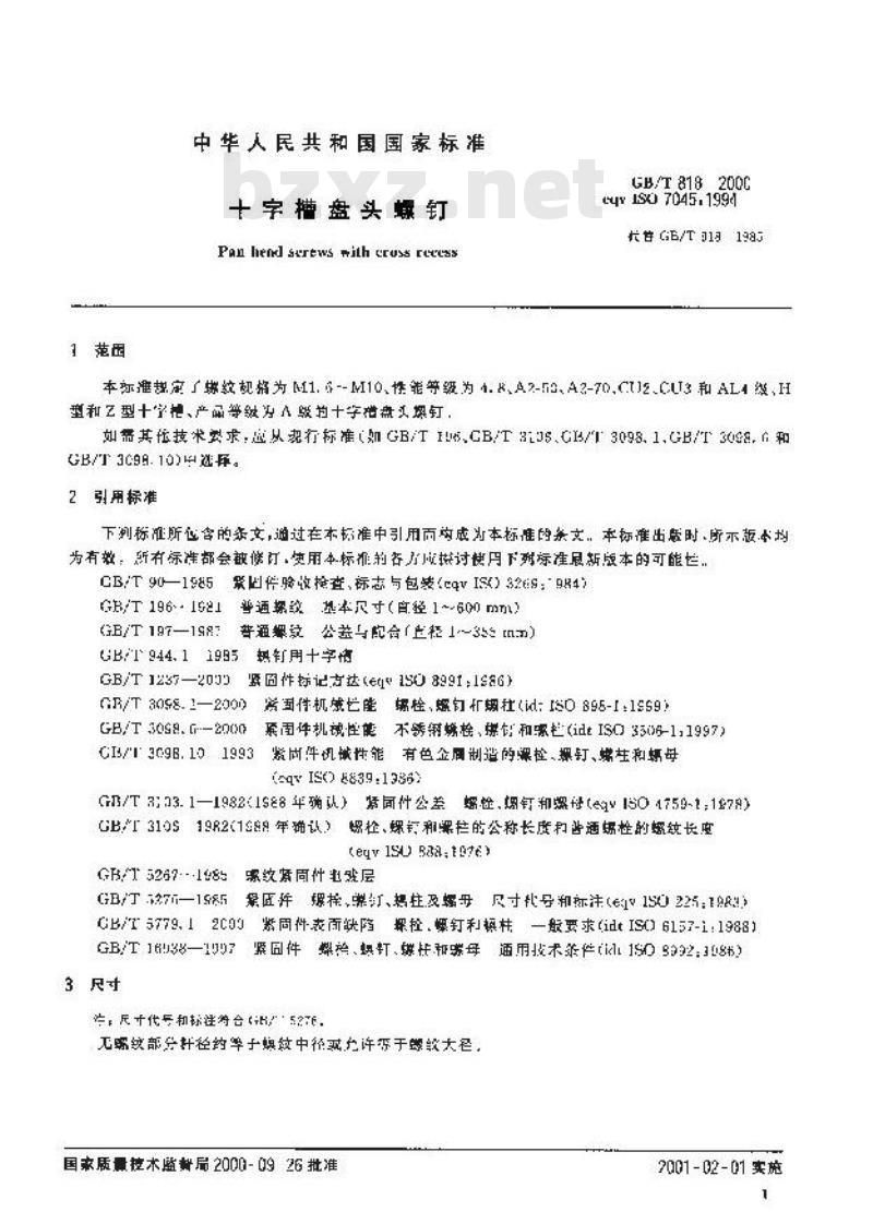GB/T 818-2000 十字槽盘头螺钉 GB/T 818-2000 十字槽盘头螺钉