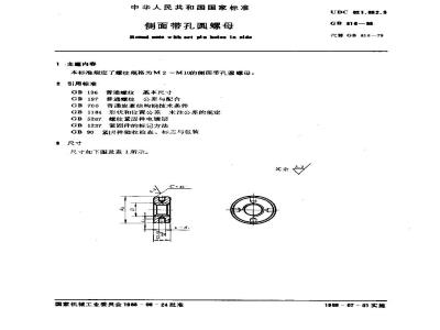 GB/T 816-1988 侧面带孔圆螺母