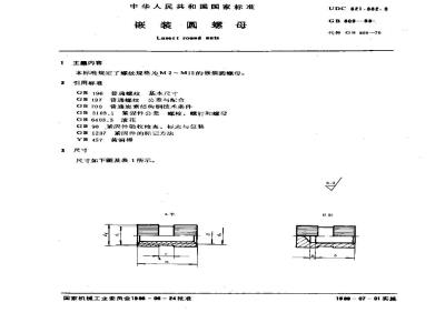GB/T 809-1988 嵌装圆螺母