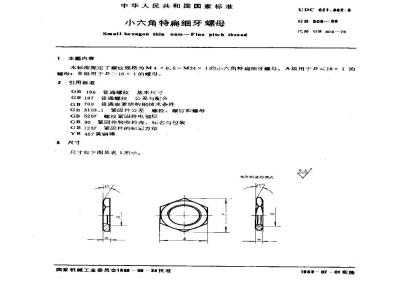 GB/T 808-1988 小六角特扁细牙螺母