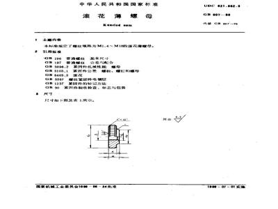 GB/T 807-1988 滚花薄螺母