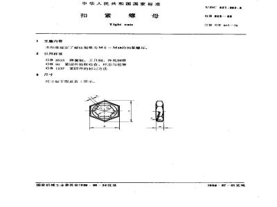 GB/T 805-1988 扣紧螺母