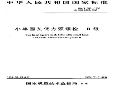 GB/T 801-1998 小半圆头低方颈螺栓 B级