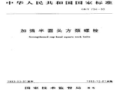 GB/T 794-1993 加强半园头方颈螺栓