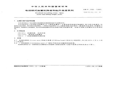 GB/T 790-1995 电动桥式起重机跨度和起升高度系列
