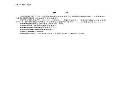 GB/T 788-1999 图书和杂志开本及其幅面尺寸