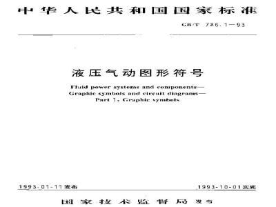 GB/T 786.1-1993 液压气动图形符号