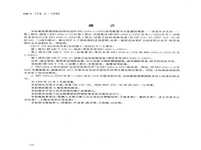 GB/T 778.2-1996 冷水：水表 第2部分：安装要求
