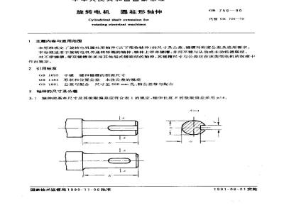 GB 756-1990 旋转电机 圆柱形轴伸