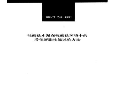 GB/T 749-2001 硅酸盐水泥在硫酸盐环境中的潜在膨胀性能试验方法