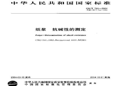 GB/T 744-2004 纸浆抗碱性的测定
