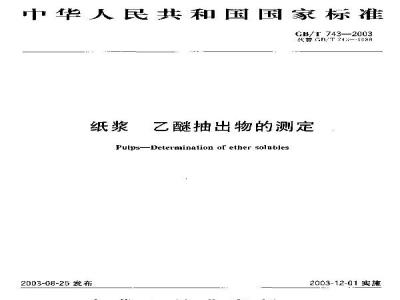 GB/T 743-2003 纸浆乙醚抽出物的测定