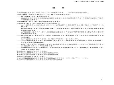 GB/T 740-2003 纸浆试样的采取