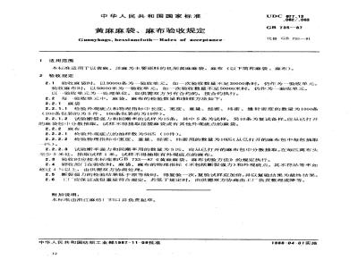 GB 735-1987 黄麻麻袋、麻布验收规定