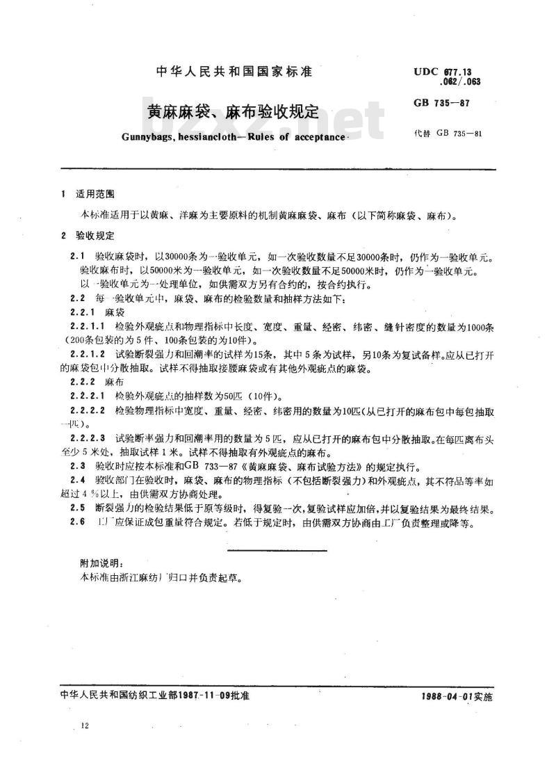 GB 735-1987 黄麻麻袋、麻布验收规定 GB 735-1987 黄麻麻袋、麻布验收规定