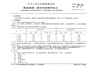 GB 734-1987 黄麻麻袋、麻布的包装和标志